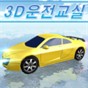 3d真實駕駛游戲無限金幣版