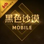 黑色沙漠手游 臺服下載