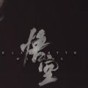 黑神話悟空手機(jī)版怎么玩