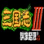 三國志3群雄起源最新版本是多少