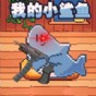 一條小魚游啊游快快抓住