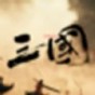 三國戰(zhàn)爭策略破解版