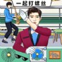 我們一起打螺絲