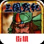三國梗圖搞笑集錦