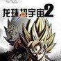龍珠超宇宙2破解補丁