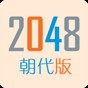 朝代2048安卓
