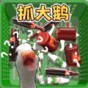一起抓大鵝破解版