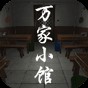 萬(wàn)家小館官網(wǎng)版app