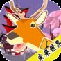 鹿戰(zhàn)隊(duì)模擬器游戲
