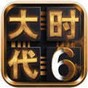 三國大時代6可保存版下載