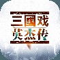 三國戲英杰傳存檔版最帥的三個角色