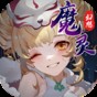 魔靈幻想手游