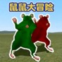 鼠鼠大冒險(xiǎn)游戲免費(fèi)版