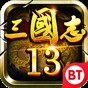 三國(guó)志13 武將四維修改