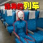 詭異車(chē)廂