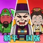 三國(guó)卡牌戰(zhàn)棋
