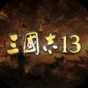 三國志13威力加強(qiáng)版無限娶妻生子