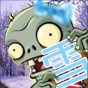 pvz2雪爺