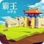 三國志霸王的夢想0.9.7.3