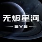 eve星戰(zhàn)前夜:無燼星河故事線