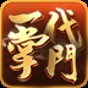 一代掌門手游下載