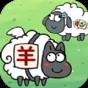羊羊家園消消樂