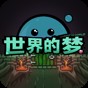 世界的夢(mèng)想歌詞