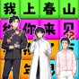 一起上春晚2021
