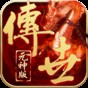 傳世元神懷舊版
