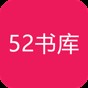 52書庫官網(wǎng)版打不開