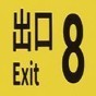 8號出口游戲怎么玩