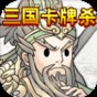 卡牌三國(guó)殺最強(qiáng)武將