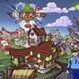 魔法人生攻略