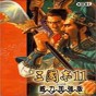 三國(guó)志11移動(dòng)版修改器