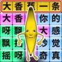 一起瘋狂一起開心快樂