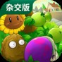 原版植物大戰(zhàn)僵尸無限陽光