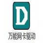 萬能網(wǎng)卡驅動離線版安裝包
