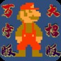 超級馬里奧大陸