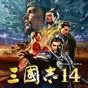 三國志14加強(qiáng)版修改器