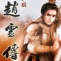 三國(guó)志趙云傳內(nèi)購(gòu)破解版下載