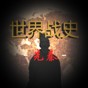 世界戰(zhàn)史先秦游戲有哪些