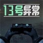 13號(hào)異常者游戲繪畫