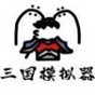 鼠繪三國修改器