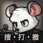 老鼠模擬器無(wú)敵