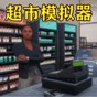 經營小鋪游戲