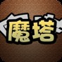 魔塔破解版無(wú)限內(nèi)購(gòu)