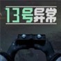 13號(hào)怪異地區(qū)在線(xiàn)
