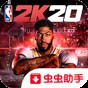 NBA2k20直裝版蘋果
